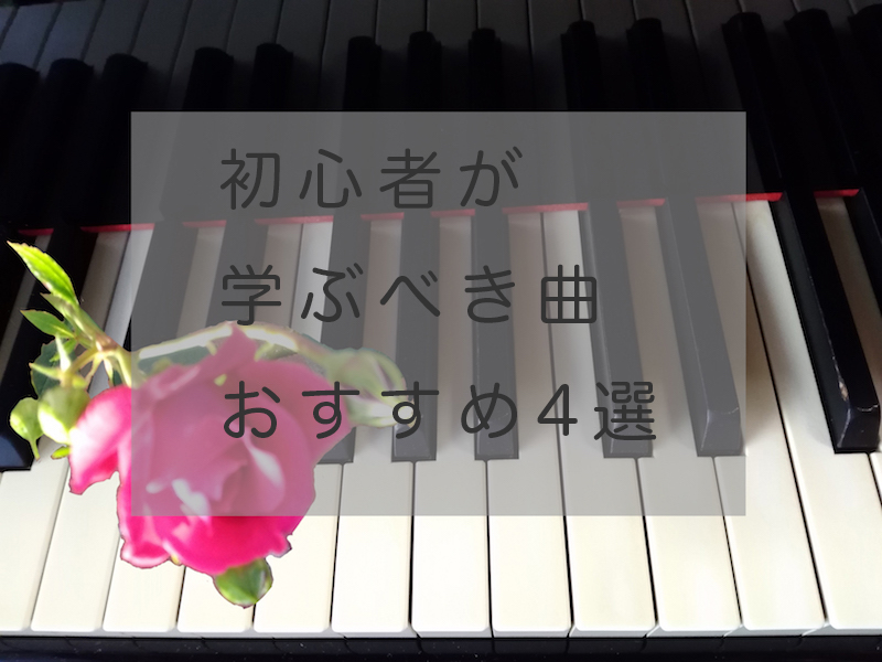 【クラシック】初心者が学ぶべき曲・おすすめ4選とは!?【ピアノ独学】