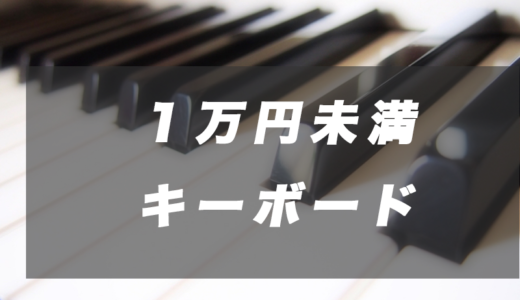 【1万円未満】ピアノ・鍵盤・キーボード3選【アマゾン】