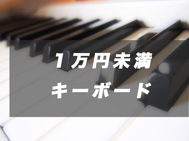 1万円未満 ピアノ 鍵盤 キーボード3選 アマゾン 独学ピアノとは 初心者でも好きな曲から始めよう